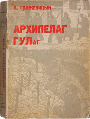 Солженицын А. Архипелаг ГУЛаг. 1918-1956. Опыт художественного исследования. I-II. [Т. 1 из 3-х]. Париж, 1973.